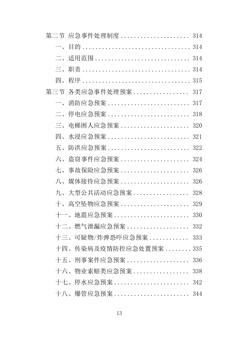 体育馆、体育场所运营服务投标方案（355页）.doc 第11页