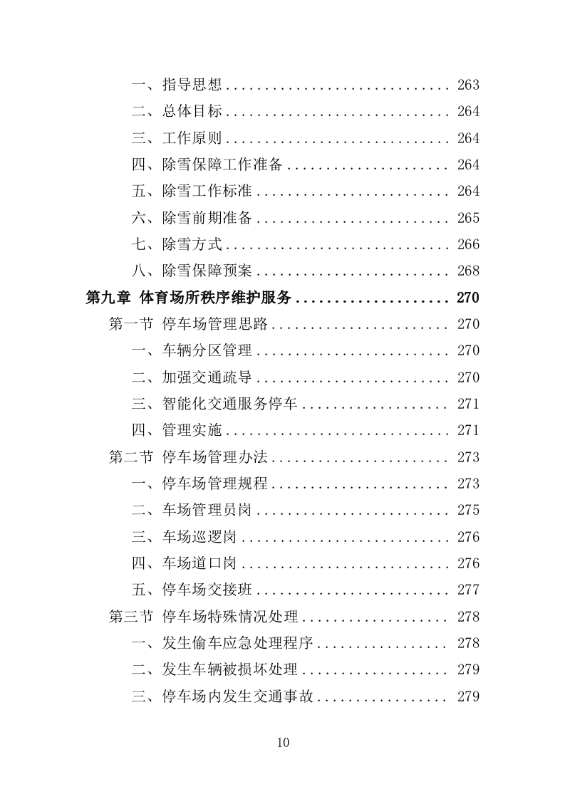 体育馆、体育场所运营服务投标方案（355页）.doc 第8页