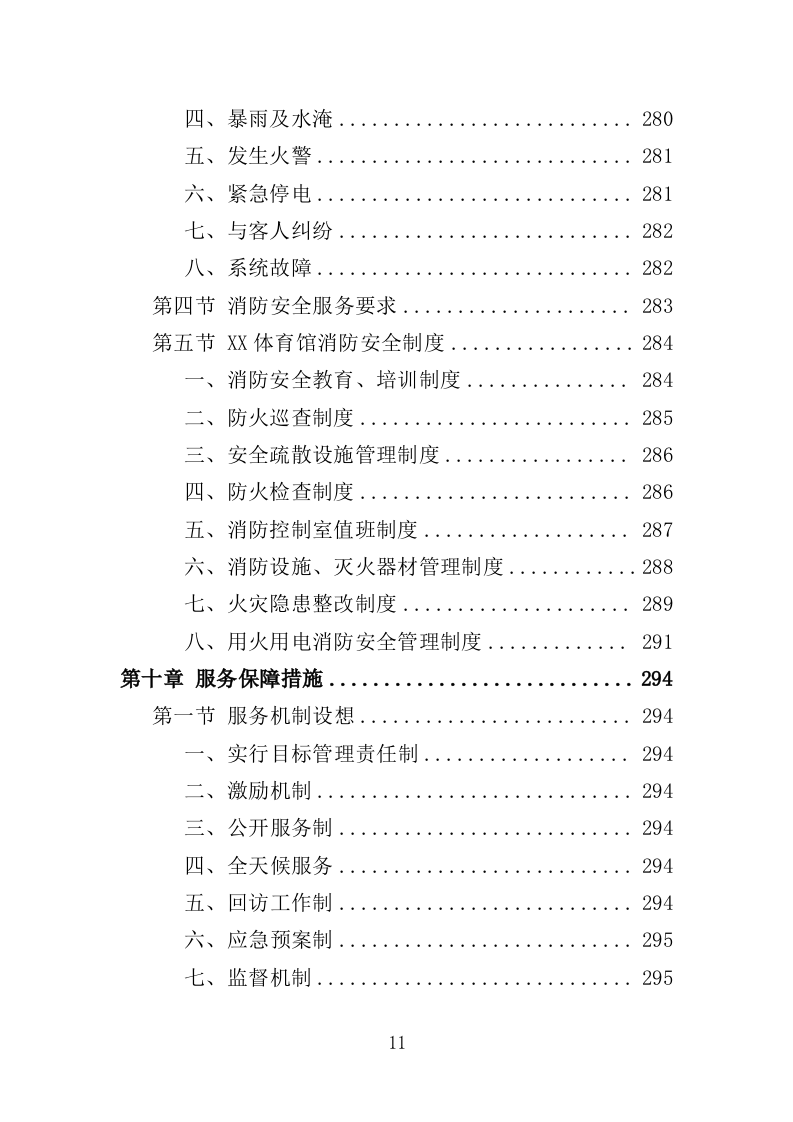 体育馆、体育场所运营服务投标方案（355页）.doc 第9页