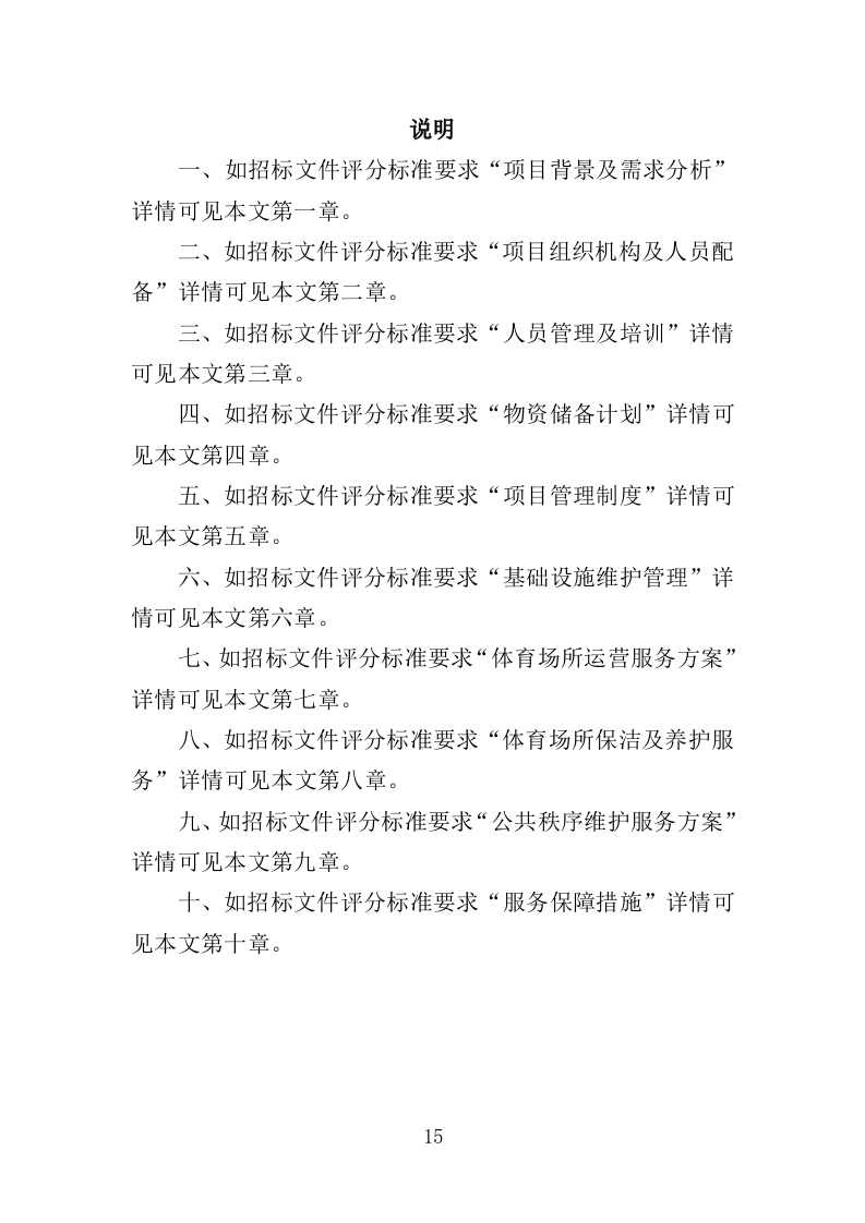 体育馆、体育场所运营服务投标方案（355页）.doc 第13页
