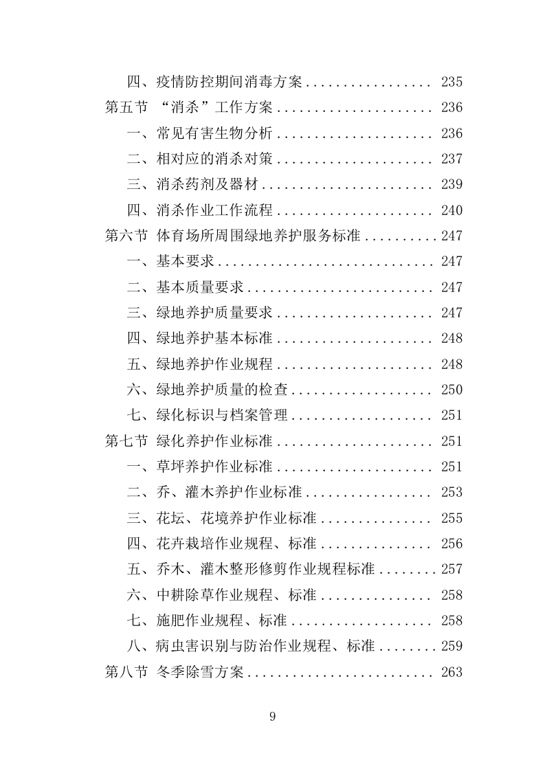 体育馆、体育场所运营服务投标方案（355页）.doc 第7页