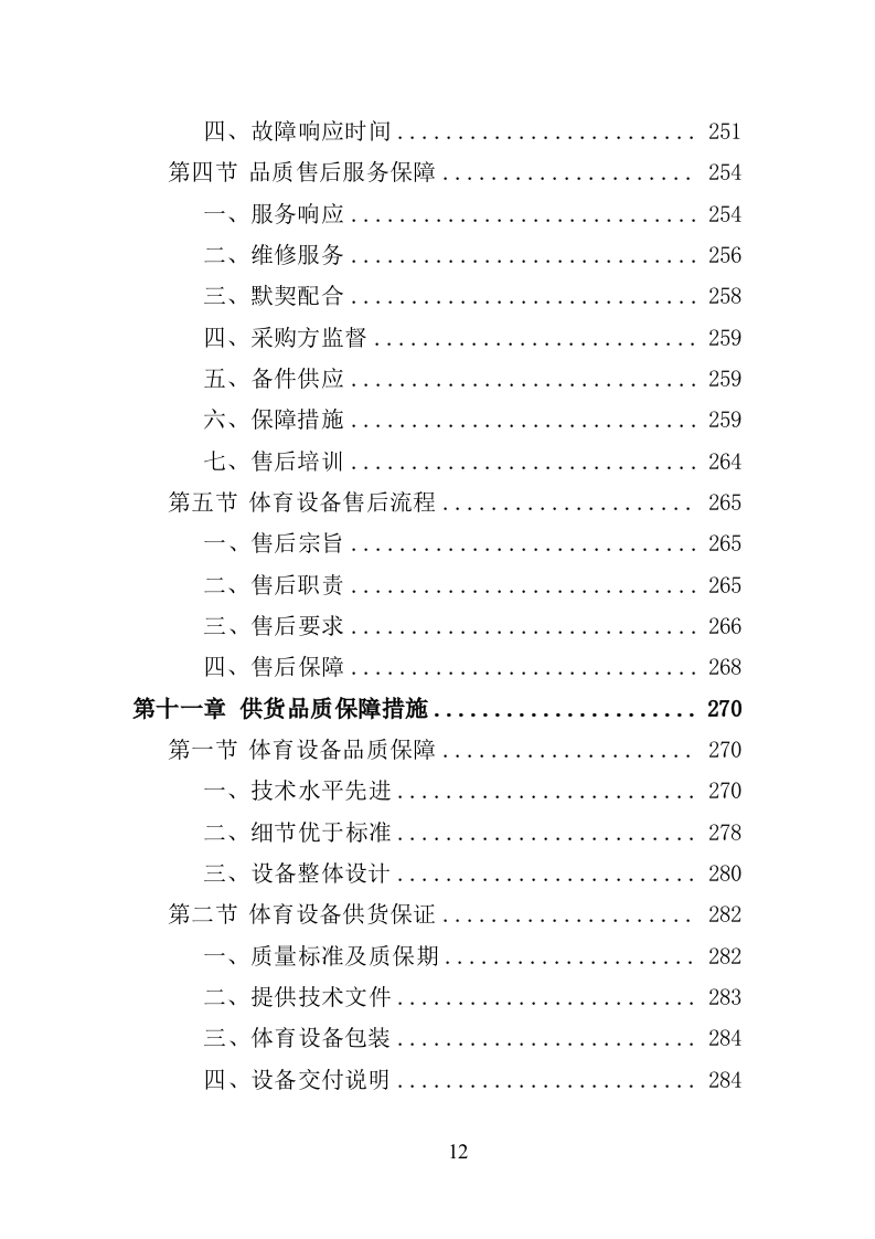 体育设备采购投标方案（347页）.doc 第11页