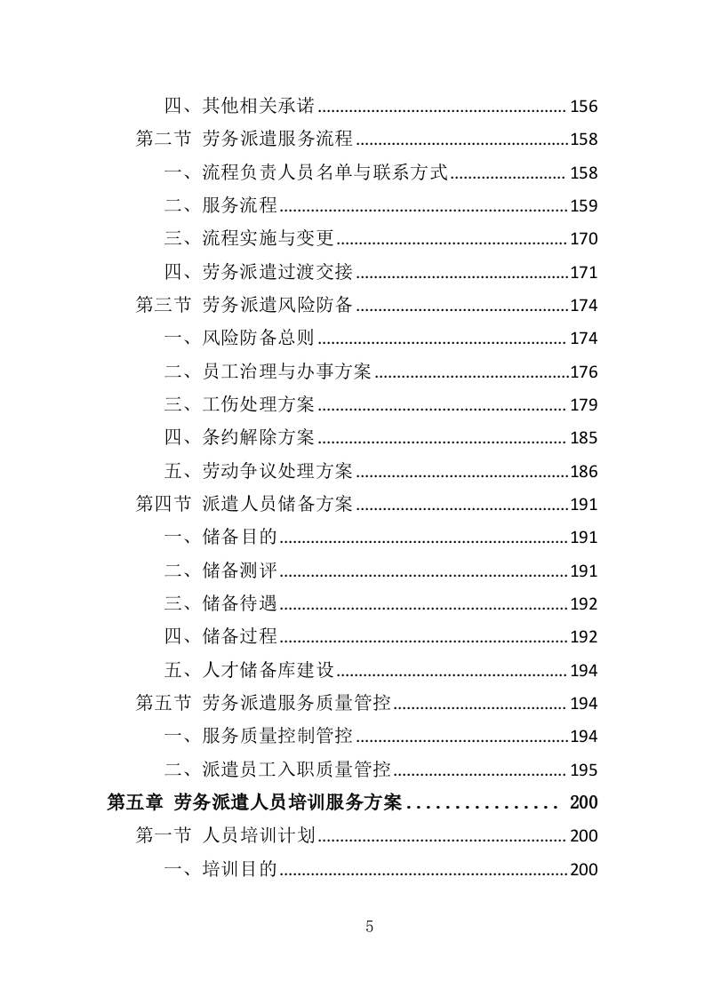 体育中心劳务派遣服务投标方案（373页）.doc 第3页