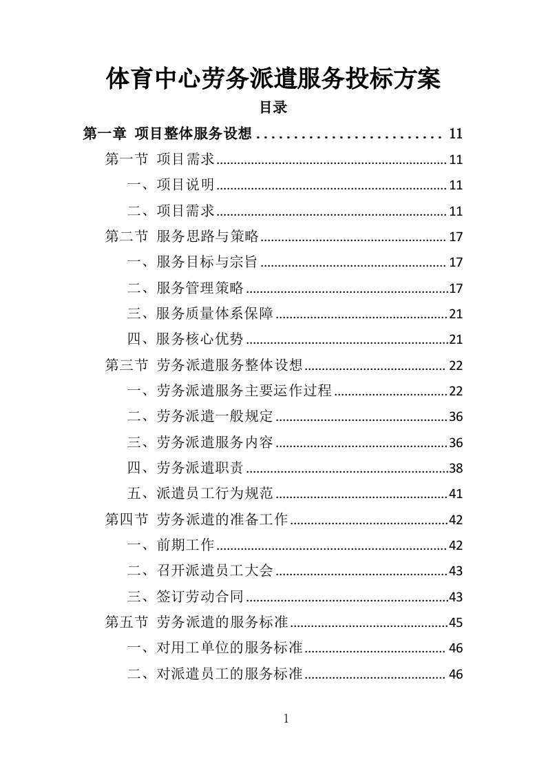 体育中心劳务派遣服务投标方案（373页）.doc 第1页
