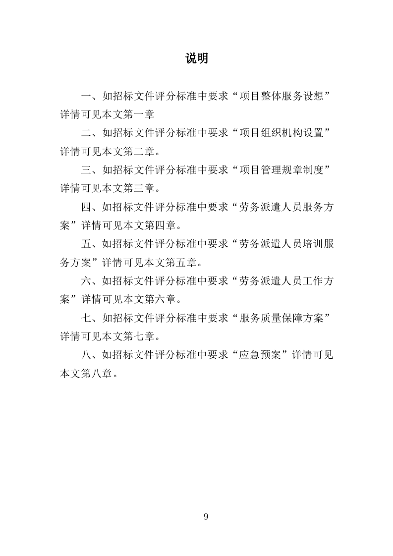 体育中心劳务派遣服务投标方案（373页）.doc 第7页