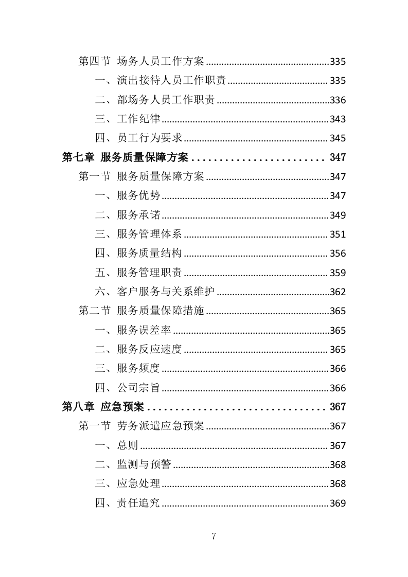 体育中心劳务派遣服务投标方案（373页）.doc 第5页