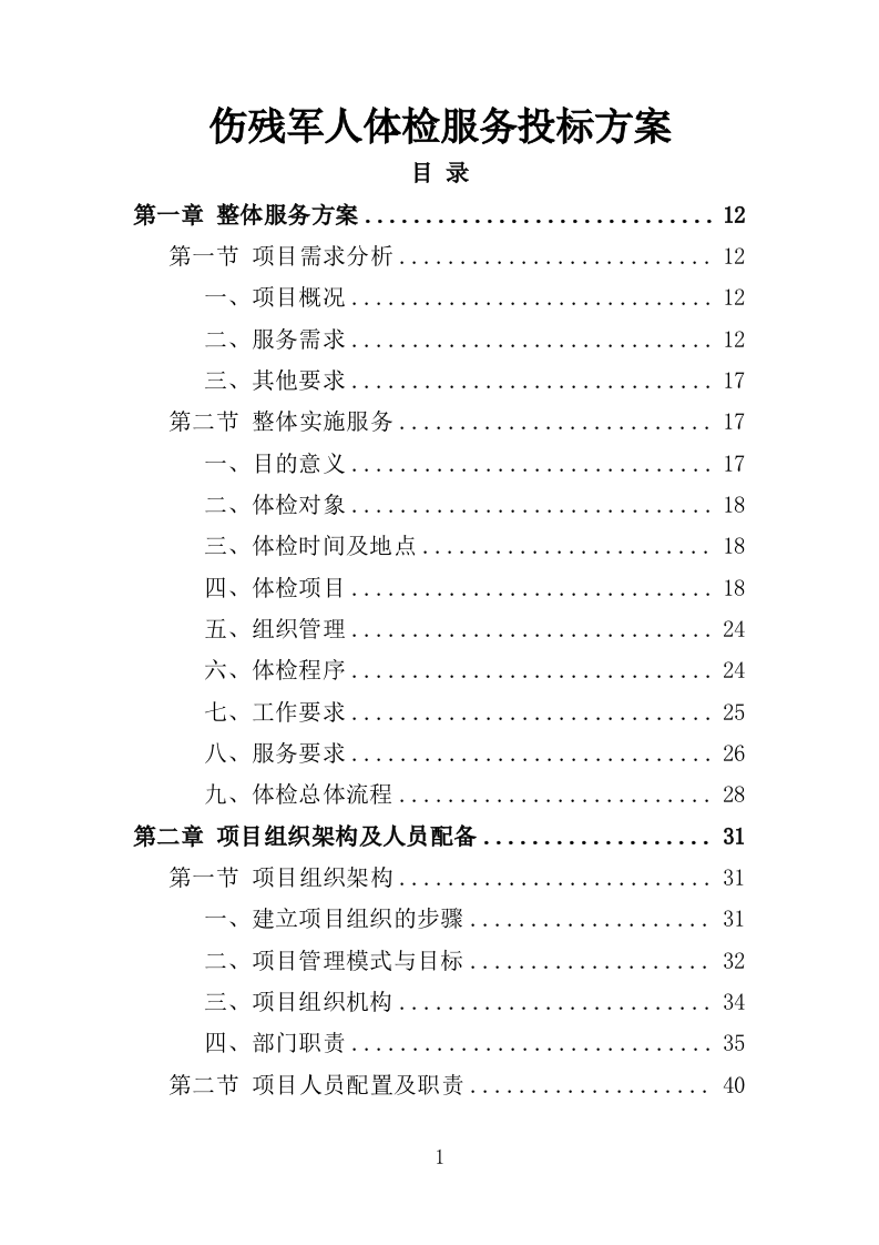 伤残军人体检服务投标方案（370页）.doc 第1页
