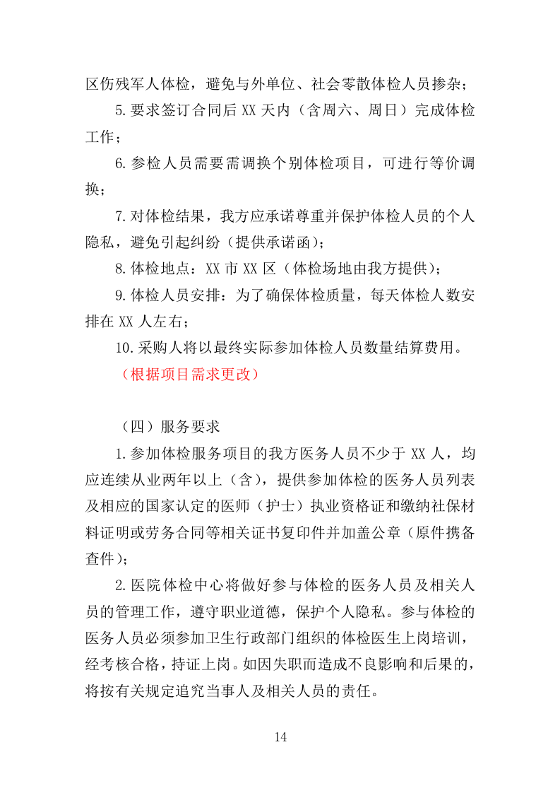 伤残军人体检服务投标方案（370页）.doc 第14页