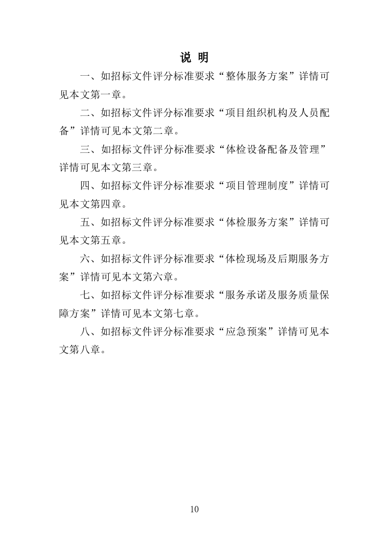 伤残军人体检服务投标方案（370页）.doc 第10页