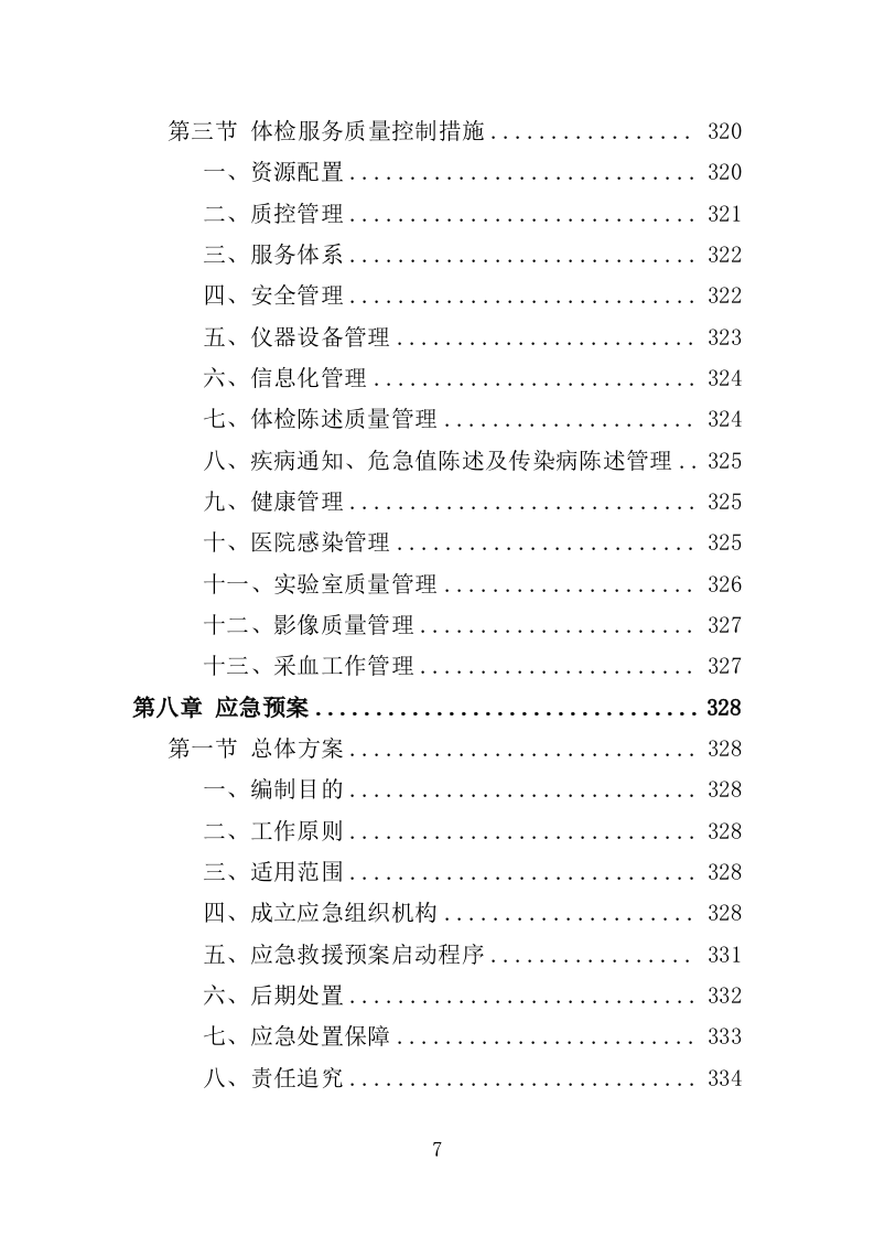 伤残军人体检服务投标方案（370页）.doc 第7页