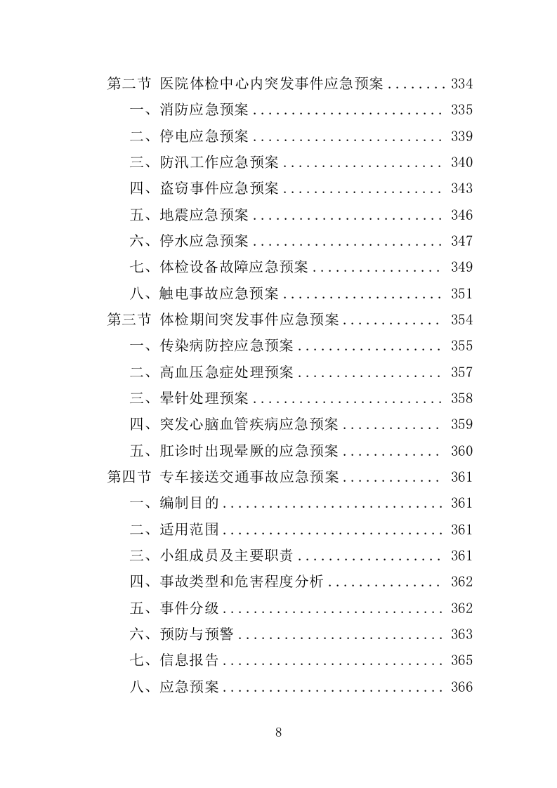伤残军人体检服务投标方案（370页）.doc 第8页