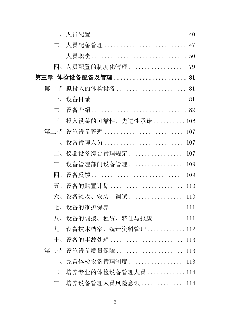 伤残军人体检服务投标方案（370页）.doc 第2页