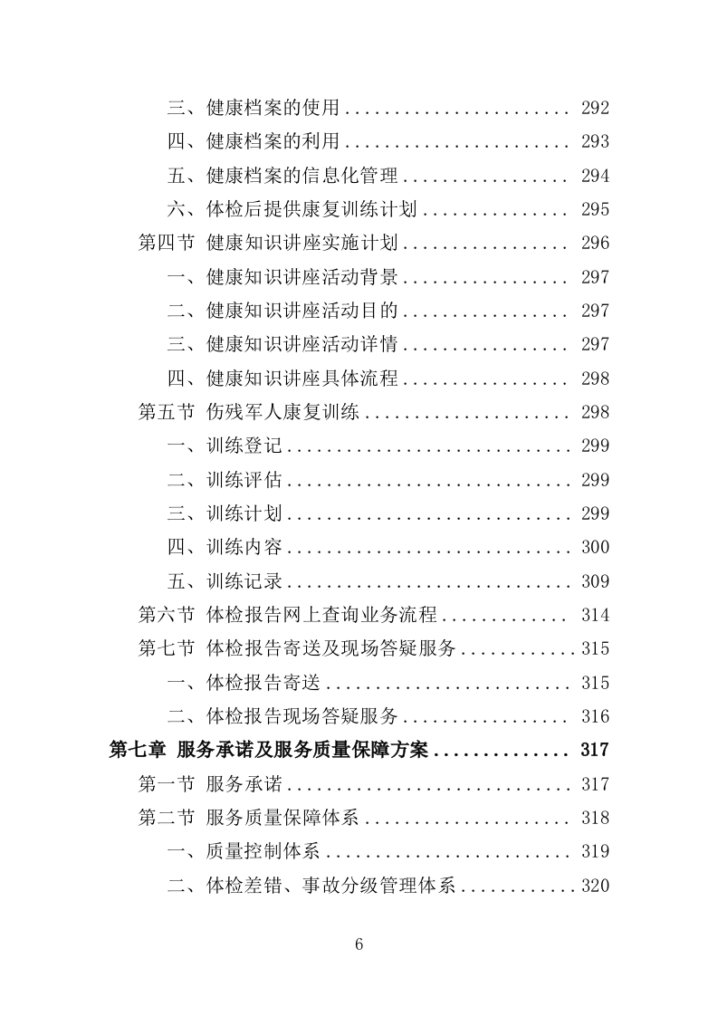 伤残军人体检服务投标方案（370页）.doc 第6页