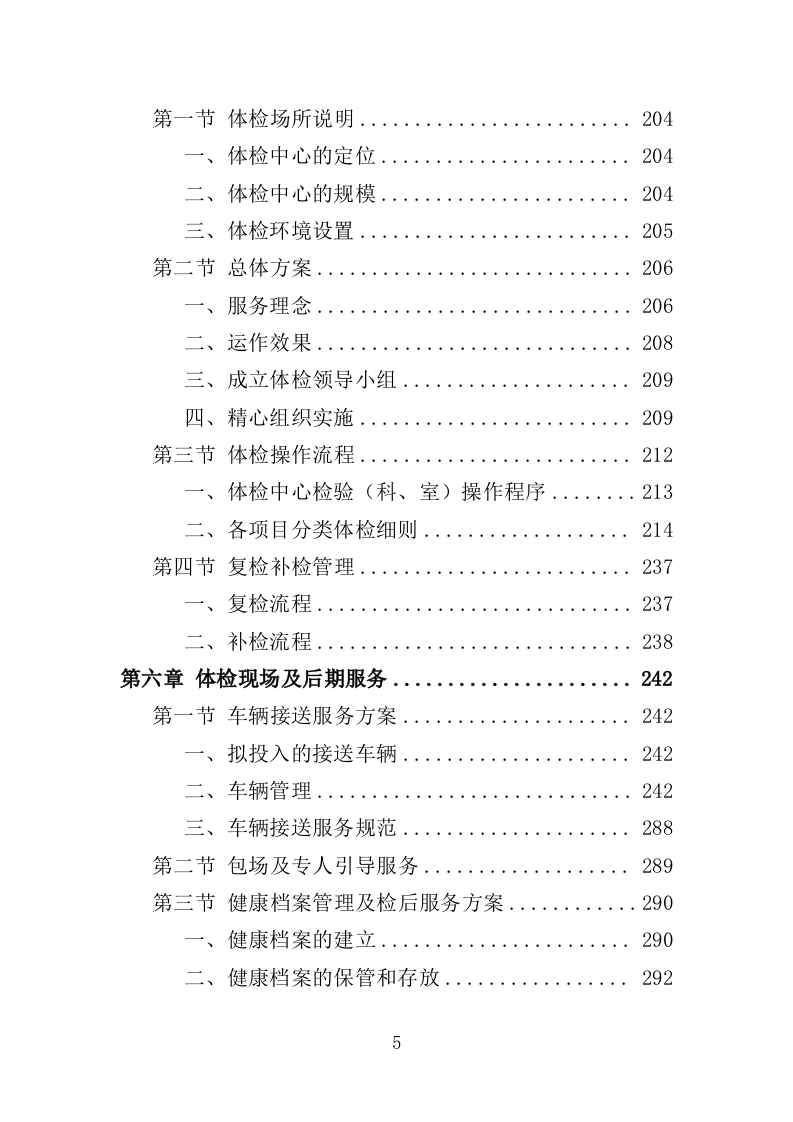 伤残军人体检服务投标方案（370页）.doc 第5页