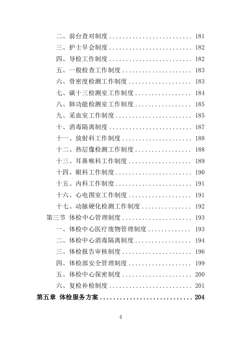 伤残军人体检服务投标方案（370页）.doc 第4页