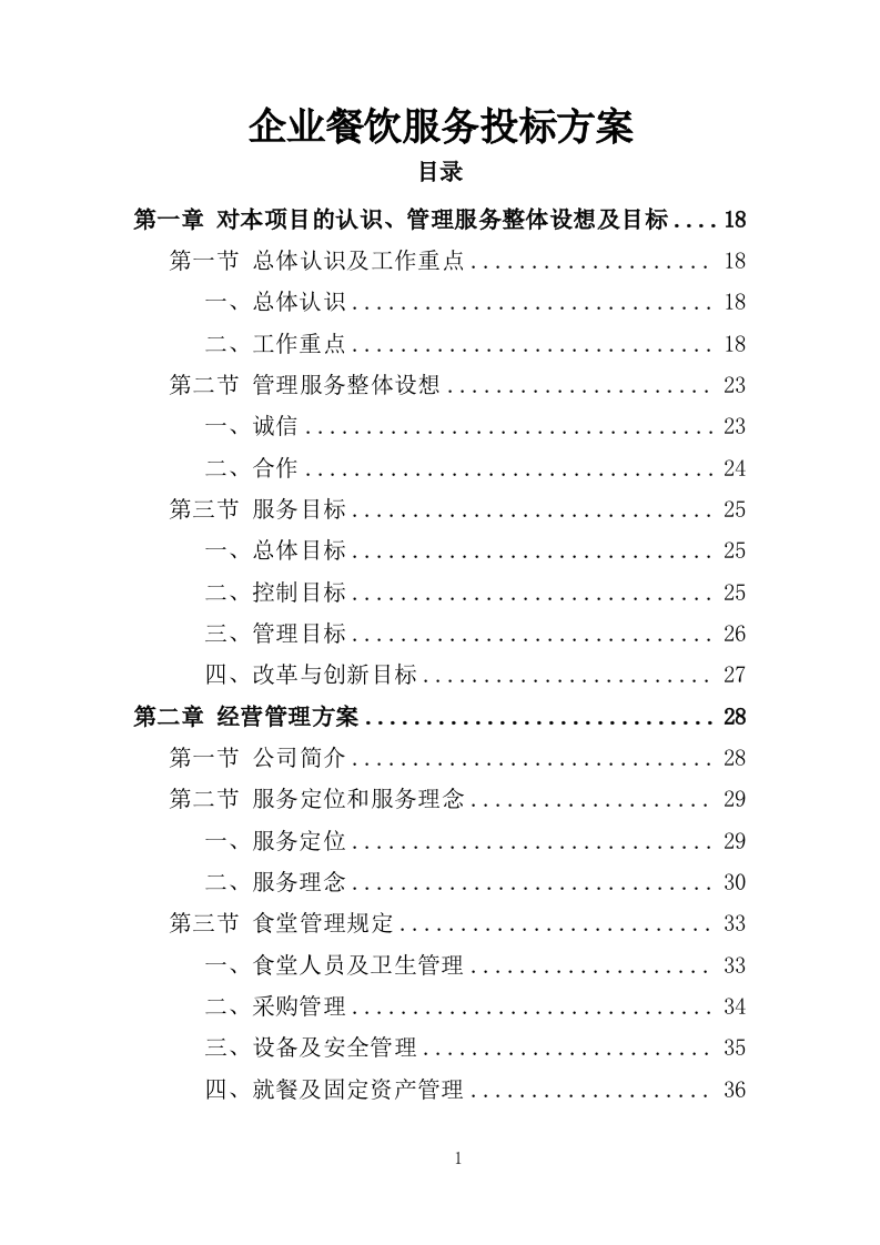 企业餐饮服务投标方案（393页）.doc 第1页