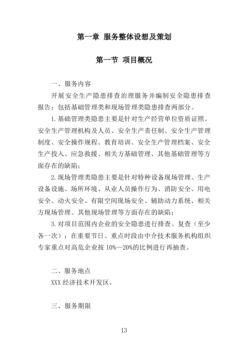 企业隐患排查治理服务投标方案（414页）.doc 第13页