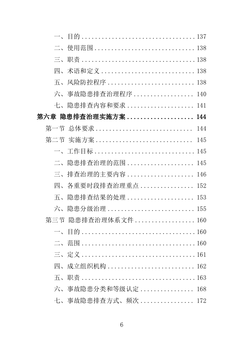 企业隐患排查治理服务投标方案（414页）.doc 第6页