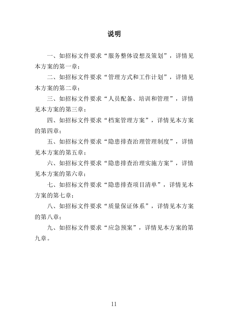 企业隐患排查治理服务投标方案（414页）.doc 第11页