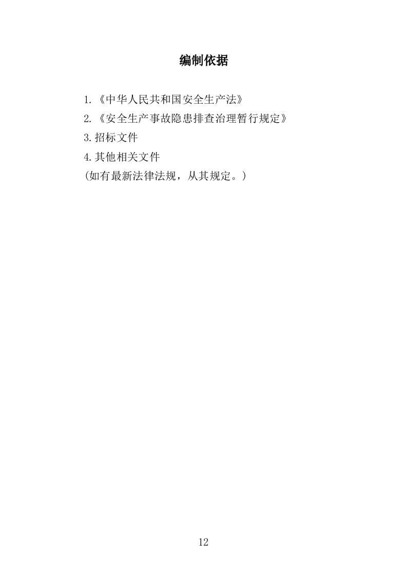 企业隐患排查治理服务投标方案（414页）.doc 第12页