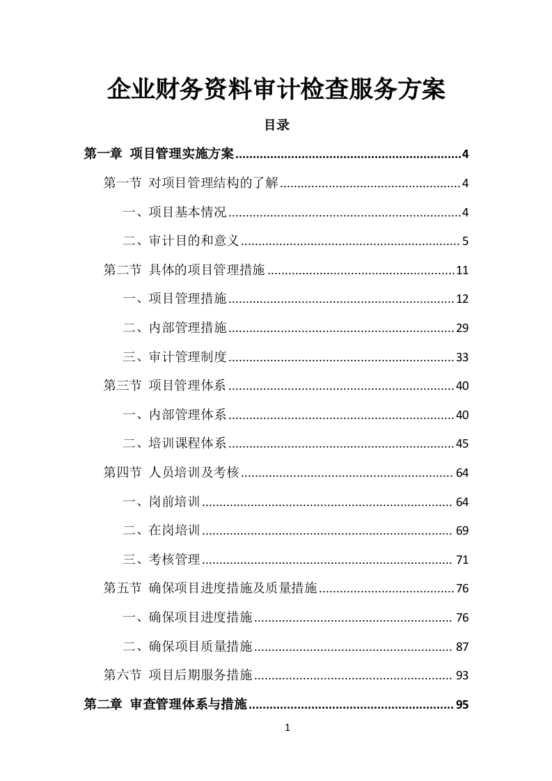 企业财务资料审计检查服务方案（120页）.doc 第1页