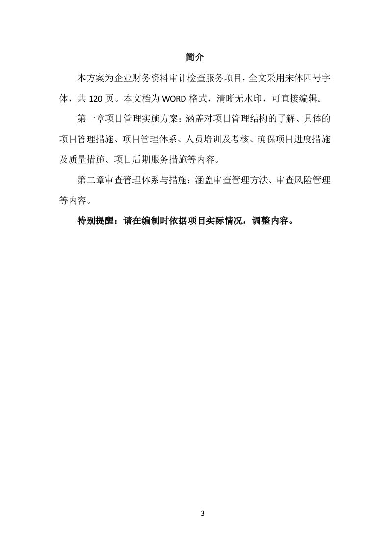 企业财务资料审计检查服务方案（120页）.doc 第3页