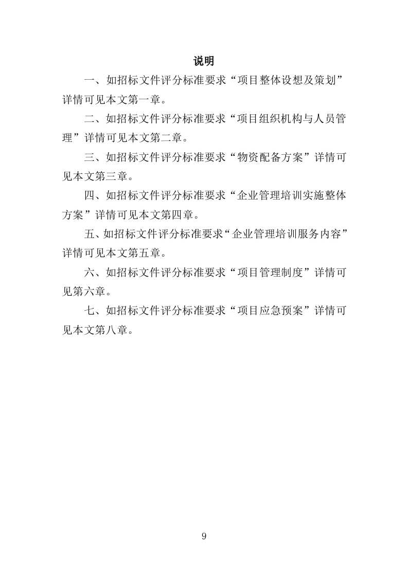 企业管理培训服务投标方案（350页）.doc 第7页