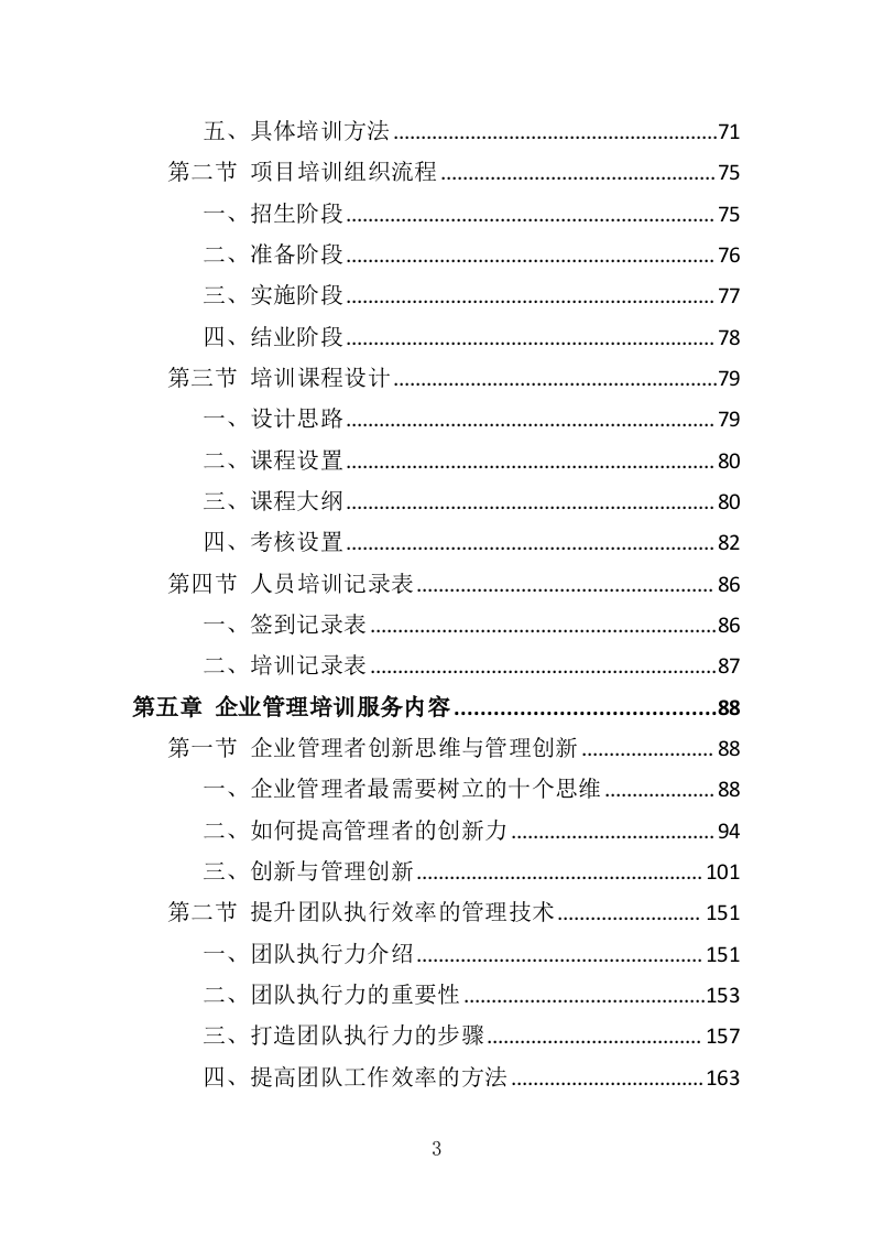 企业管理培训服务投标方案（350页）.doc 第3页