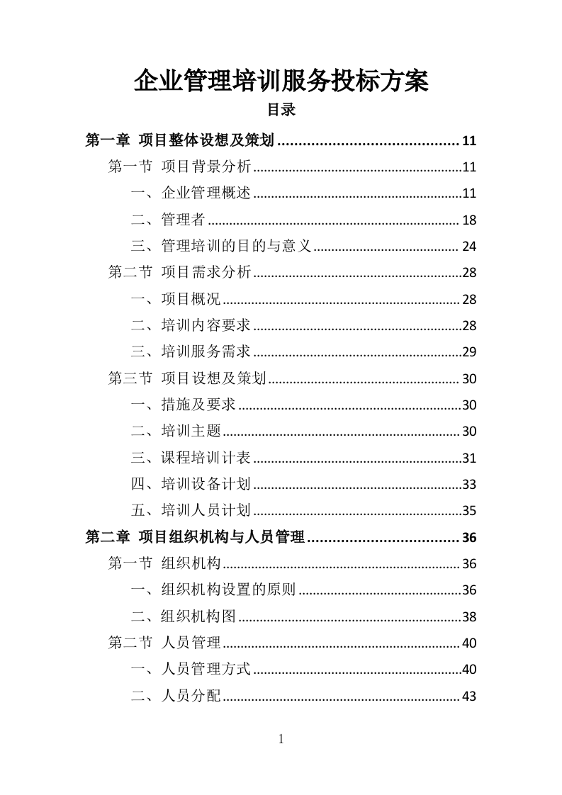 企业管理培训服务投标方案（350页）.doc 第1页