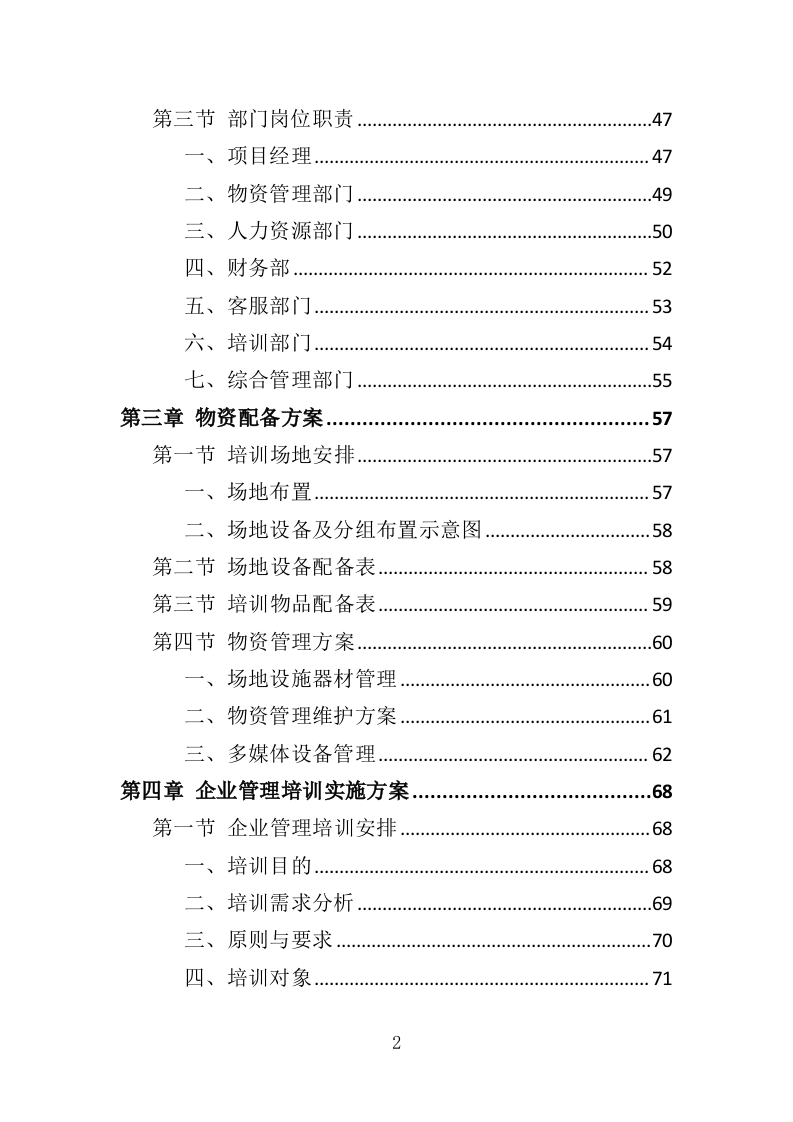 企业管理培训服务投标方案（350页）.doc 第2页