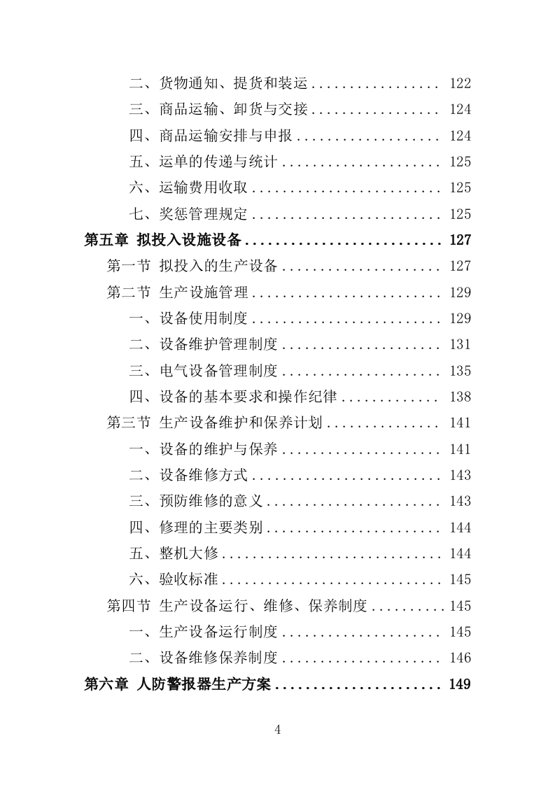 人防警报器投标方案（353页）.doc 第4页