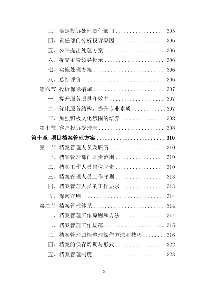 人防地面指挥所保安保洁服务投标方案（398页）.doc 第10页
