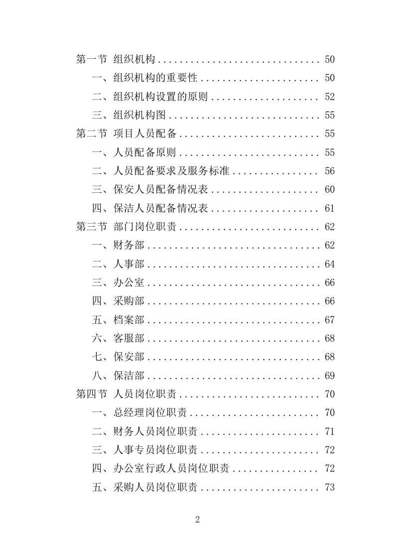 人防地面指挥所保安保洁服务投标方案（398页）.doc 第2页
