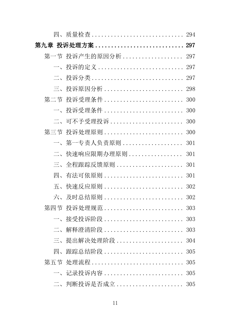 人防地面指挥所保安保洁服务投标方案（398页）.doc 第9页