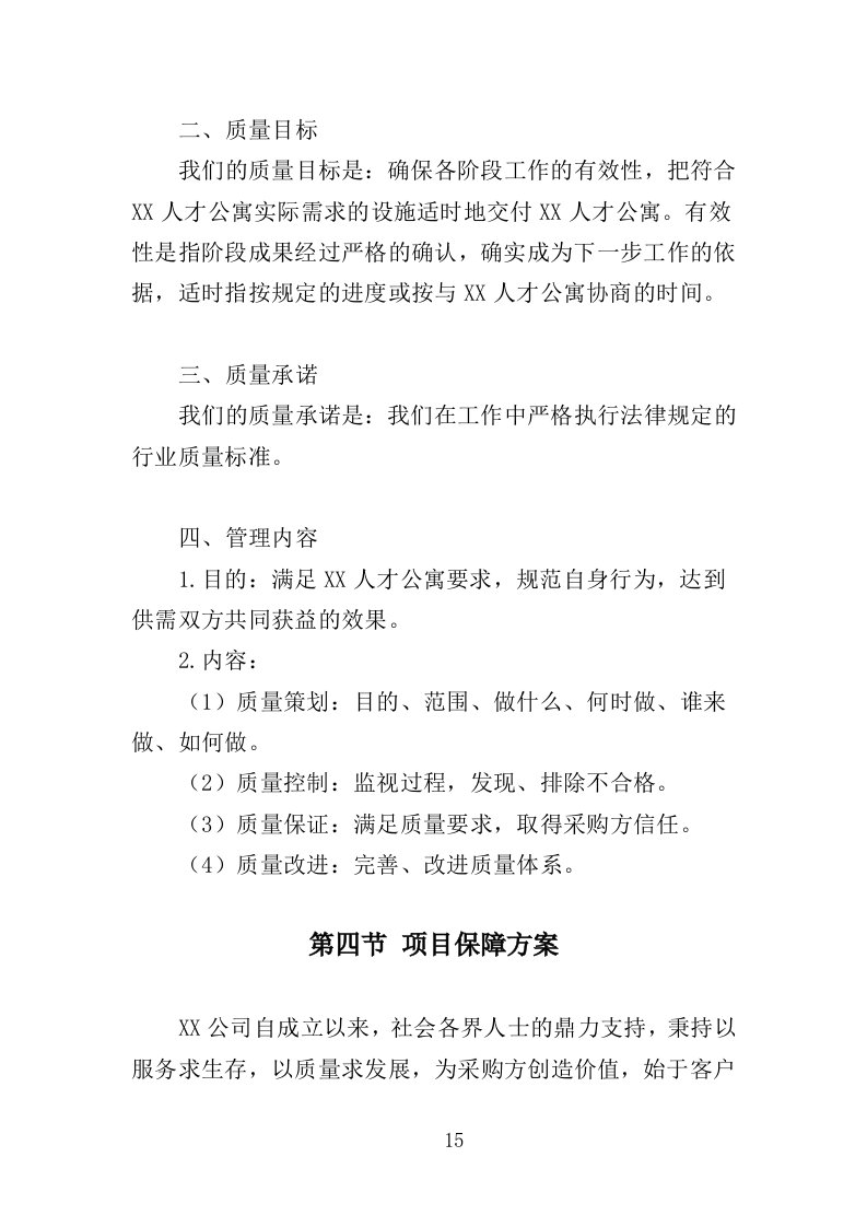 人才公寓配套设施采购投标方案（425页）.doc 第13页
