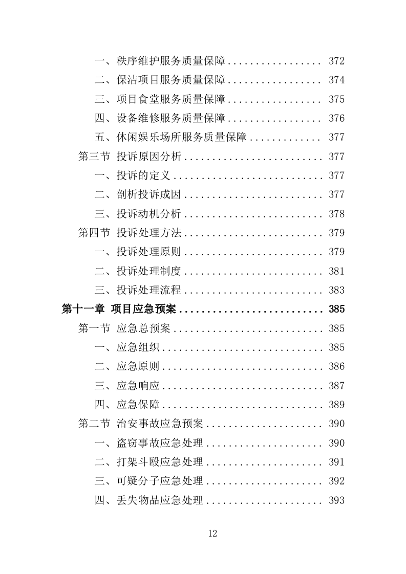 人才公寓管理运营投标方案（412页）.doc 第12页