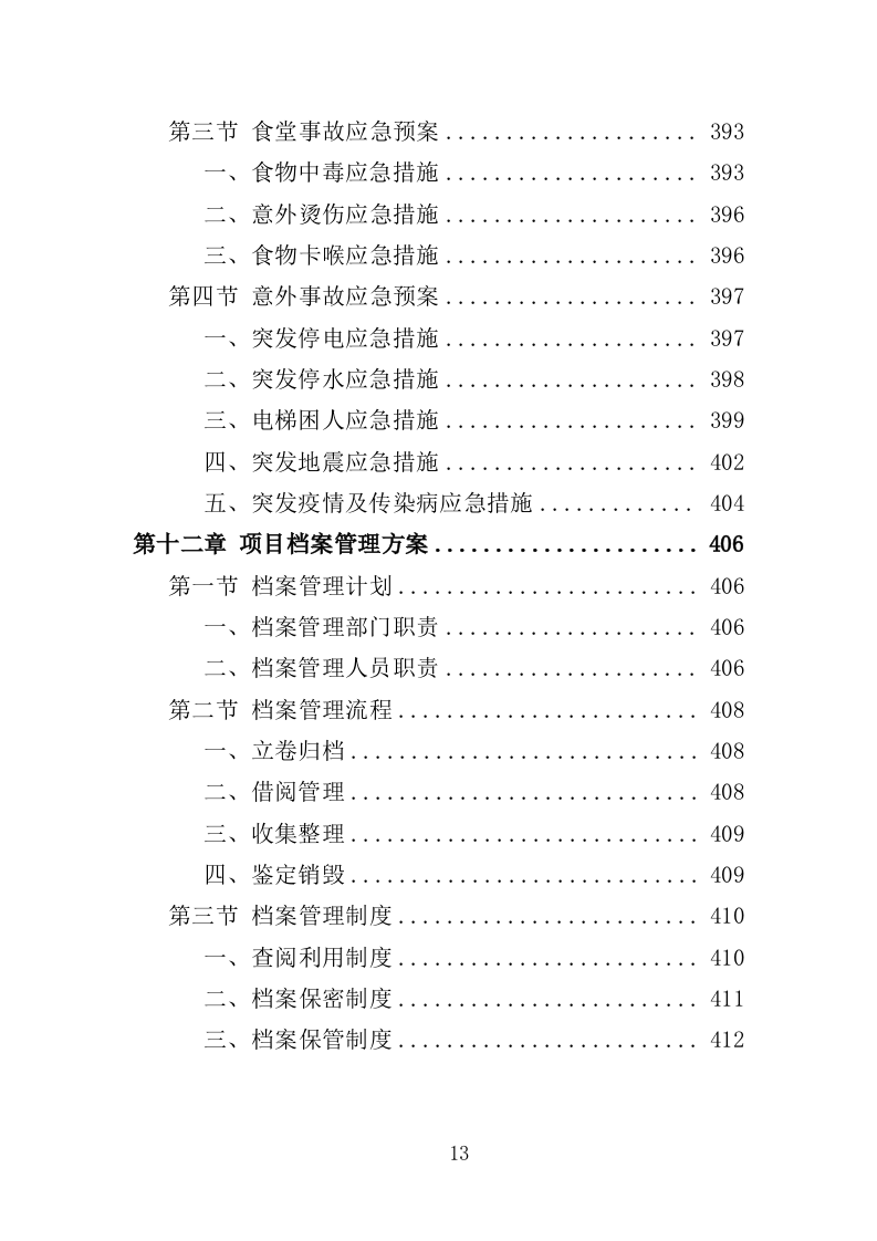 人才公寓管理运营投标方案（412页）.doc 第13页