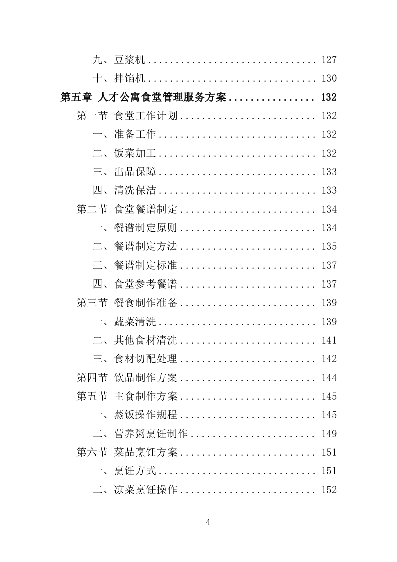人才公寓管理运营投标方案（412页）.doc 第4页