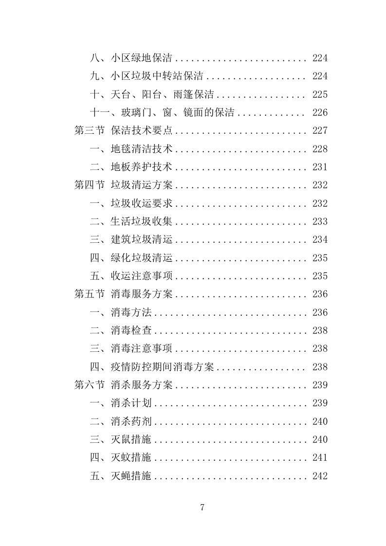 人才公寓管理运营投标方案（412页）.doc 第7页