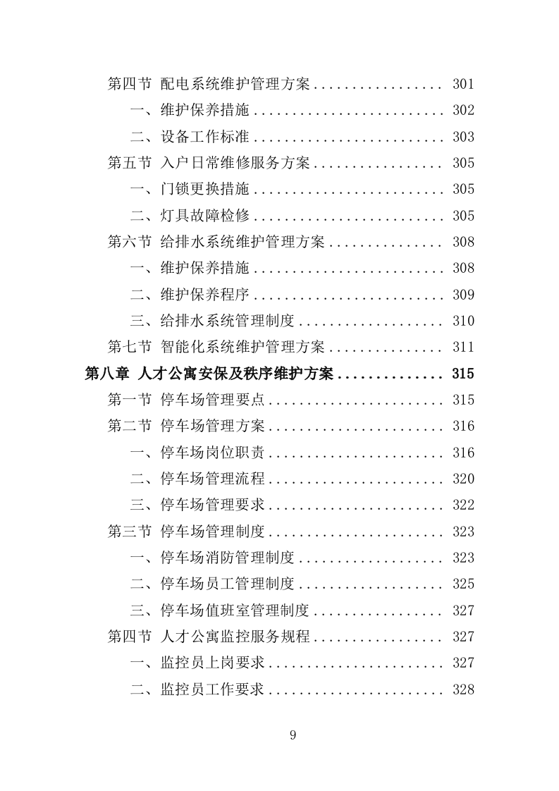 人才公寓管理运营投标方案（412页）.doc 第9页