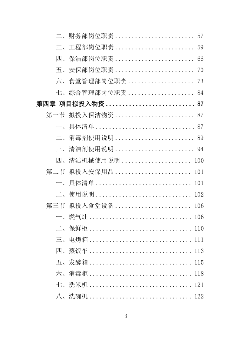 人才公寓管理运营投标方案（412页）.doc 第3页