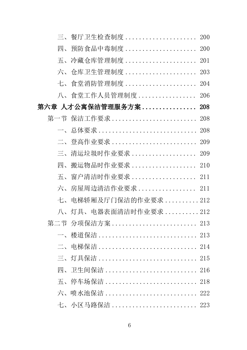 人才公寓管理运营投标方案（412页）.doc 第6页