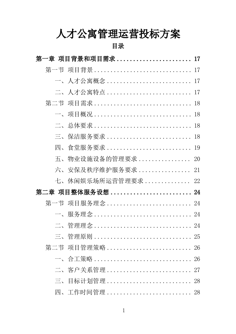 人才公寓管理运营投标方案（412页）.doc 第1页