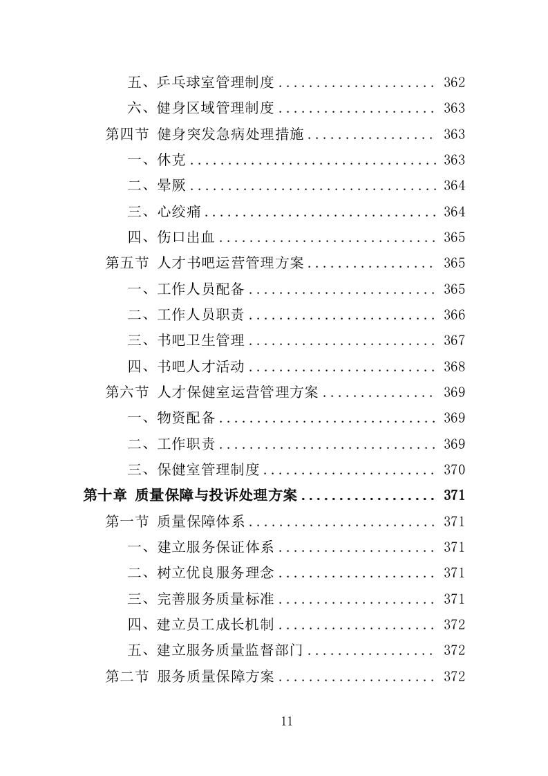 人才公寓管理运营投标方案（412页）.doc 第11页