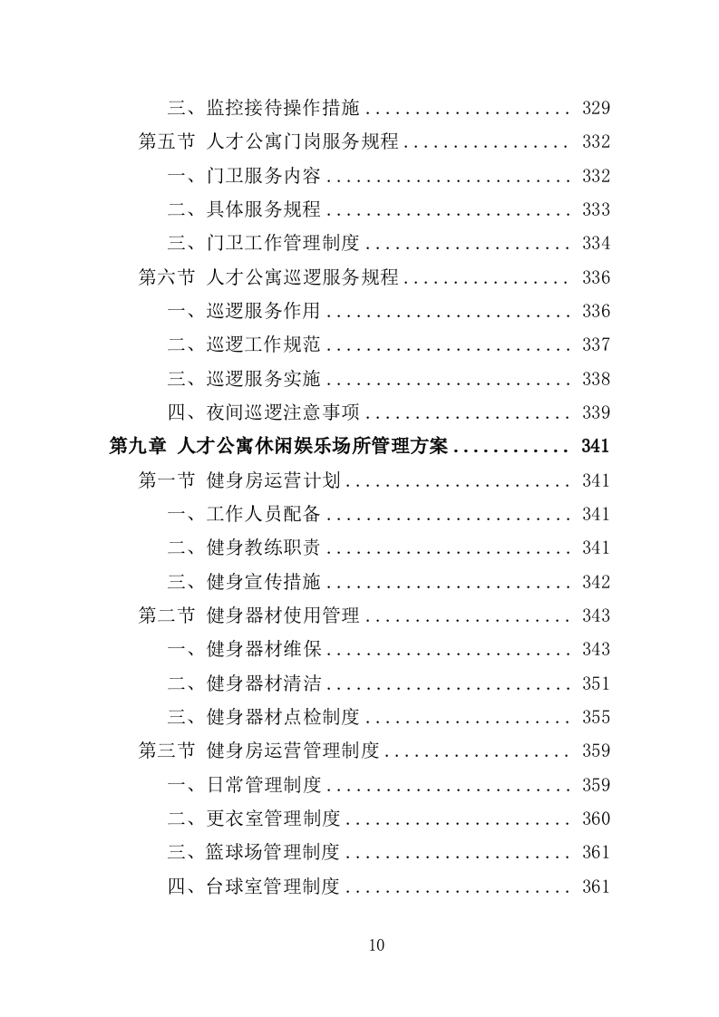 人才公寓管理运营投标方案（412页）.doc 第10页