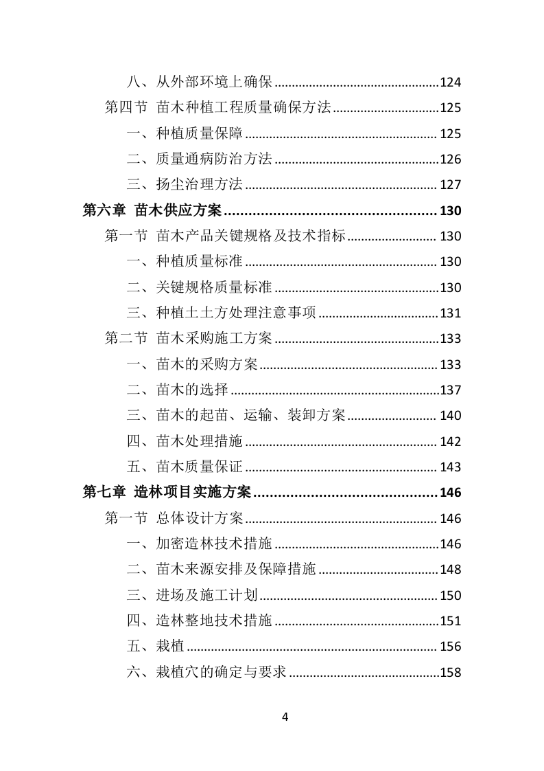 人工造林项目投标方案（371页）.doc 第4页