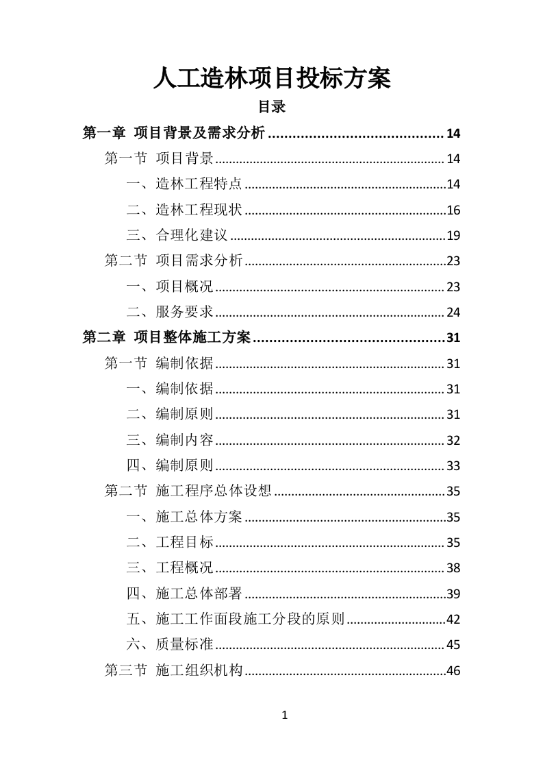 人工造林项目投标方案（371页）.doc 第1页