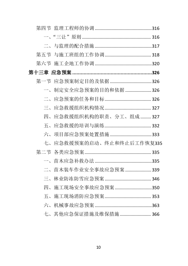 人工造林项目投标方案（371页）.doc 第10页