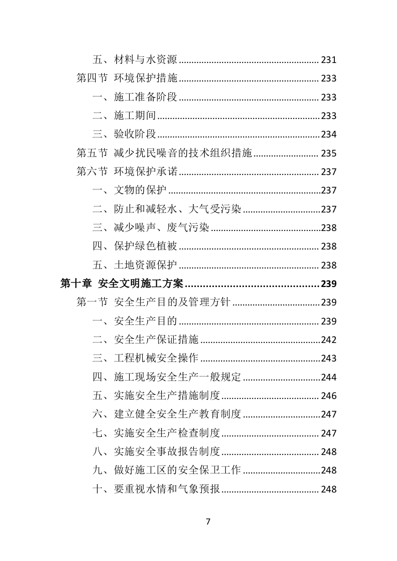人工造林项目投标方案（371页）.doc 第7页