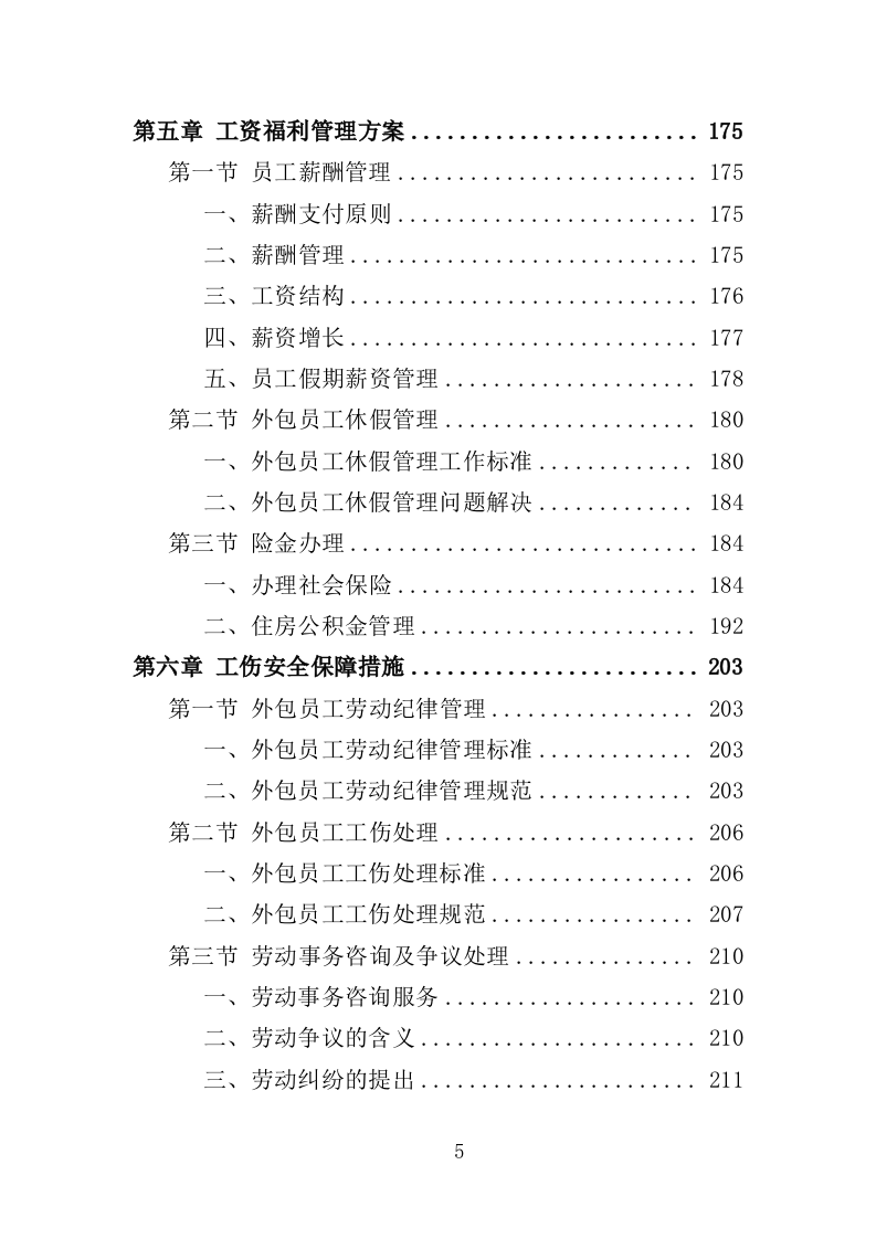 人力资源外包服务投标方案（373页）.doc 第5页